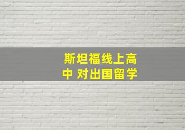 斯坦福线上高中 对出国留学